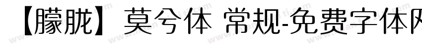 【朦胧】莫兮体 常规字体转换